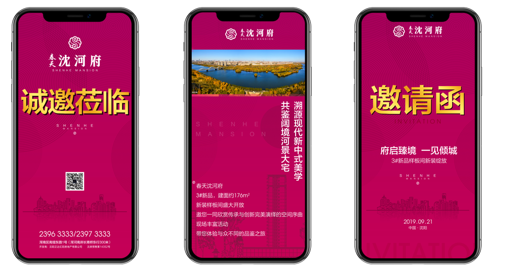 春天沈河府 邀请函H5