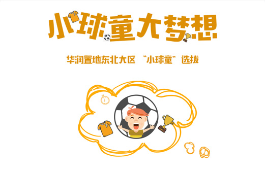 华润置地小球童大梦想活动H5