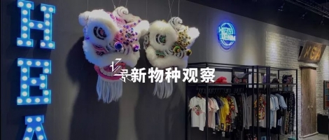 HEA: 醒狮新世代「潮」出岭南