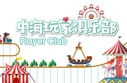 中海地产玩家俱乐部积分小程序