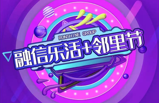 融信集团 乐活邻里节 活动H5