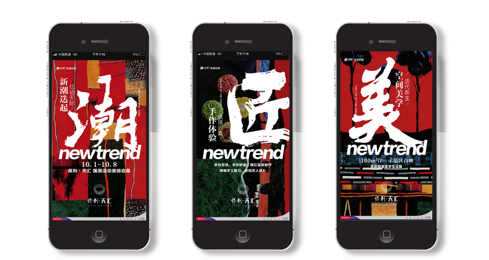 保利天汇新潮迭起红动天际H5