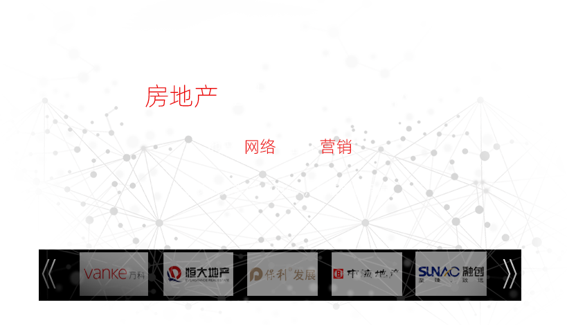 丰富的互联网营销经验,累计服务客户300+余家