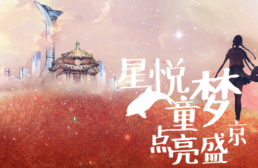 辽台教育青少星悦童梦点亮盛京活动H5