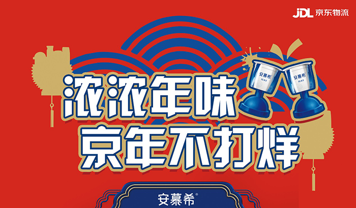 就地过年激发大创意，成就安慕希和京东物流天作之合